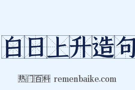 白日上升造句是什么意思的图片